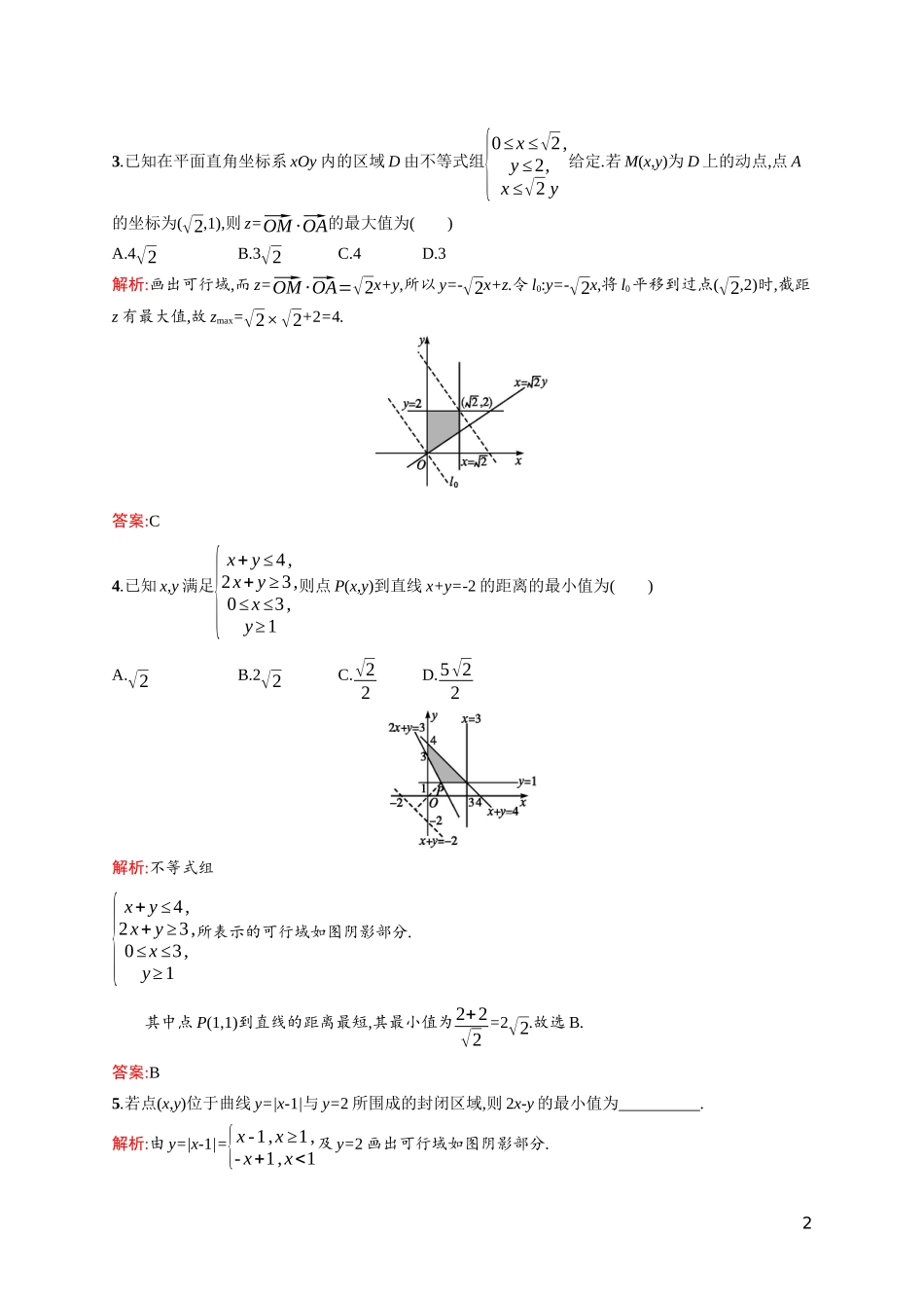 高中数学 第三章 不等式 3.4.2 简单线性规划课后习题（含解析）北师大版必修5-北师大版高二必修5数学试题_第2页