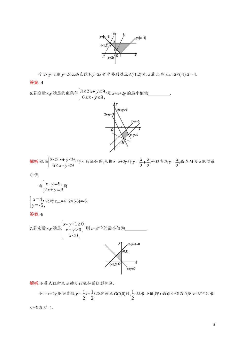 高中数学 第三章 不等式 3.4.2 简单线性规划课后习题（含解析）北师大版必修5-北师大版高二必修5数学试题_第3页