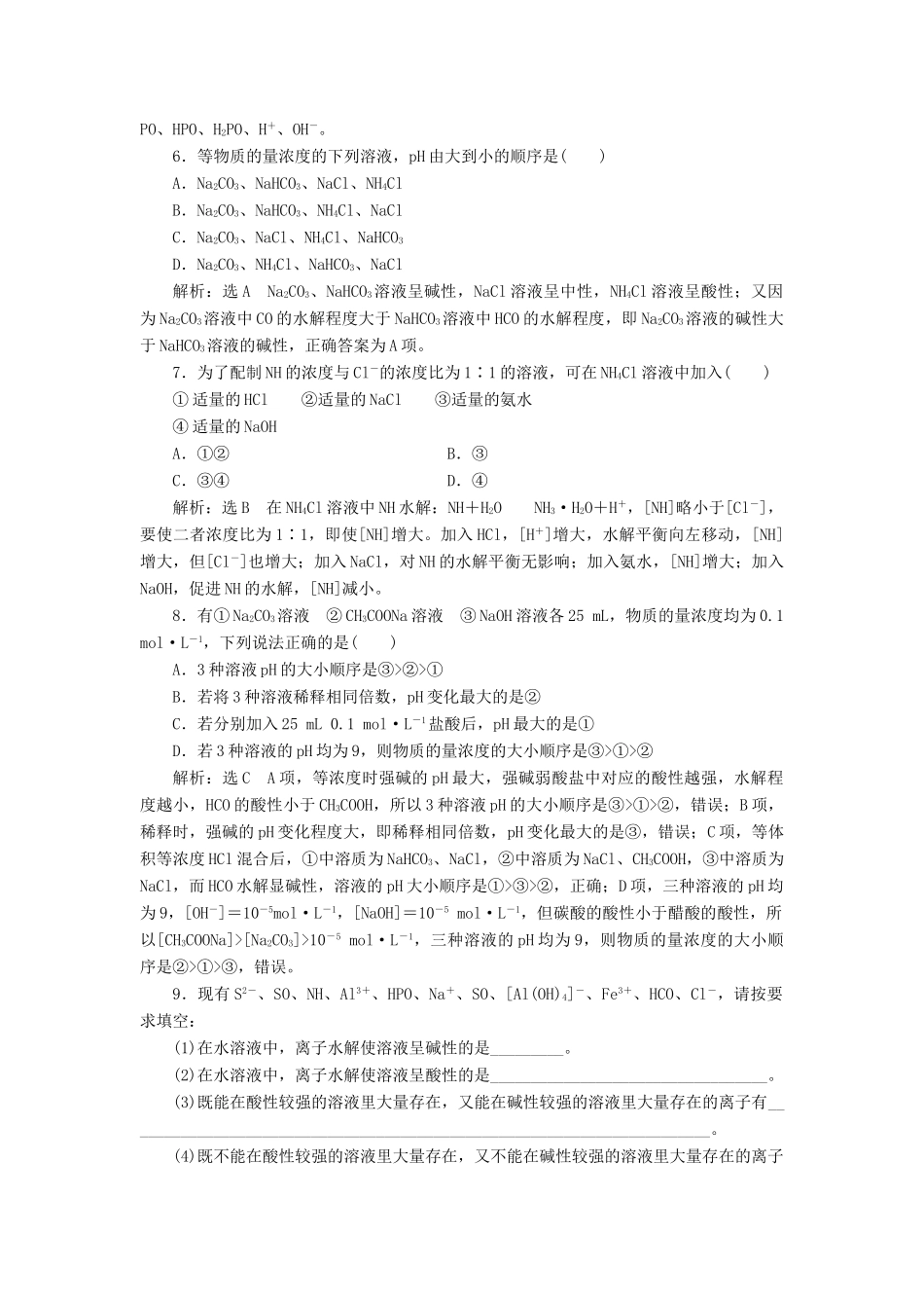 高中化学 课时跟踪检测（十七）盐类的水解 鲁科版选修4-鲁科版高二选修4化学试题_第2页