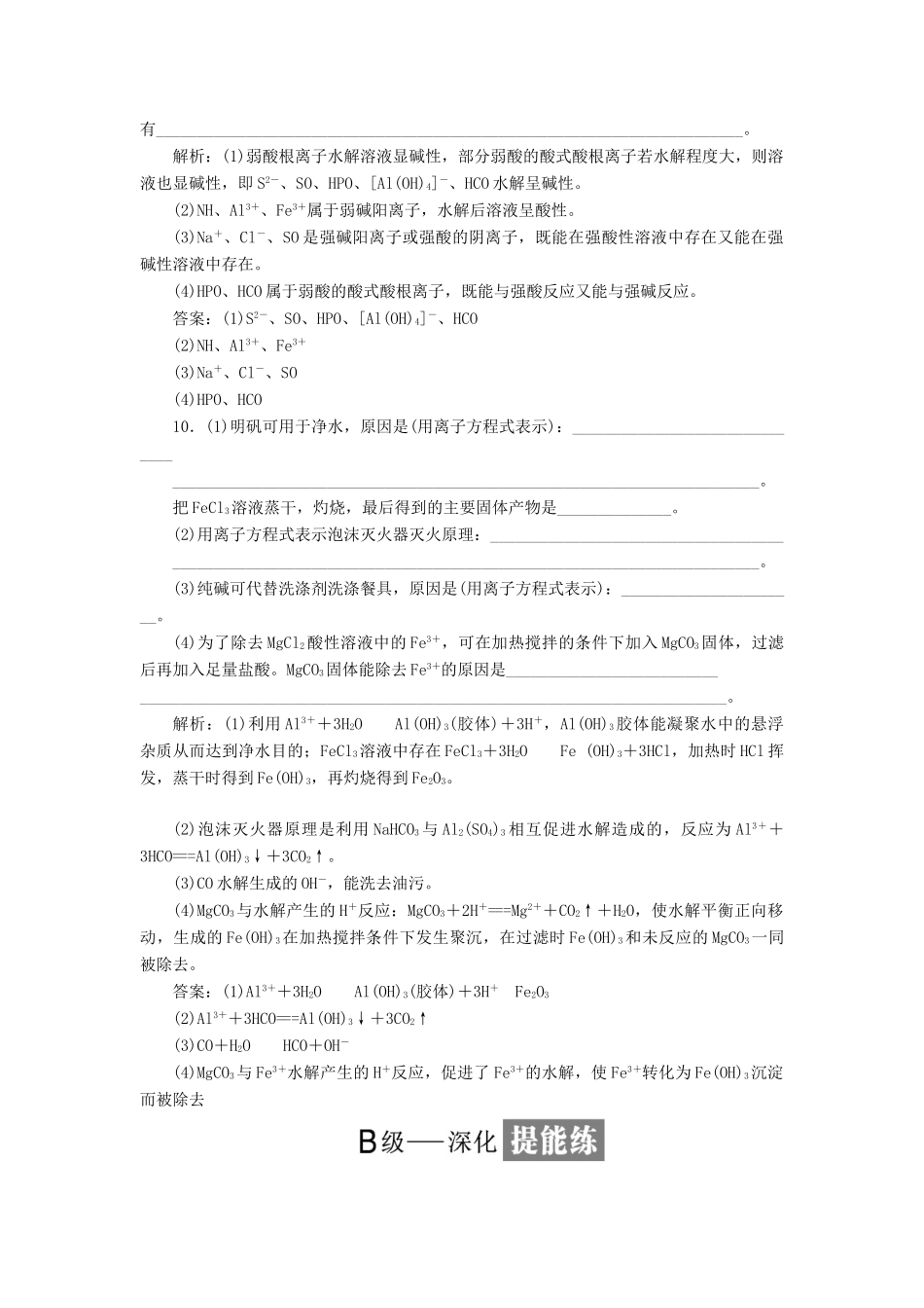 高中化学 课时跟踪检测（十七）盐类的水解 鲁科版选修4-鲁科版高二选修4化学试题_第3页