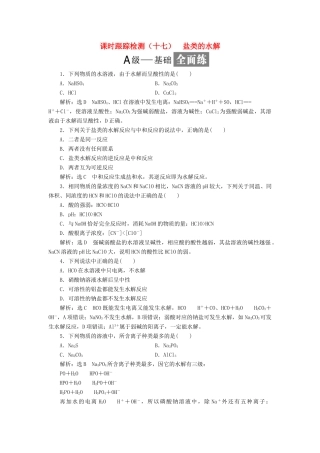 高中化学 课时跟踪检测（十七）盐类的水解 鲁科版选修4-鲁科版高二选修4化学试题