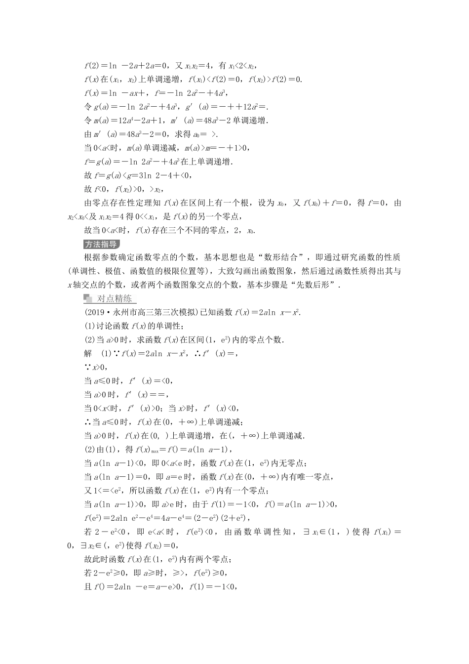 （全国通用）高考数学二轮复习 专题提分教程 第二编 专题一 函数与导数 第3讲 导数的热点问题练习 理-人教版高三全册数学试题_第2页