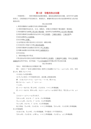 （全国通用）高考数学二轮复习 专题提分教程 第二编 专题一 函数与导数 第3讲 导数的热点问题练习 理-人教版高三全册数学试题