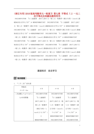 （浙江专用）高考数学大一轮复习 第七章 不等式 7.2 一元二次不等式及其解法教师用书-人教版高三全册数学试题