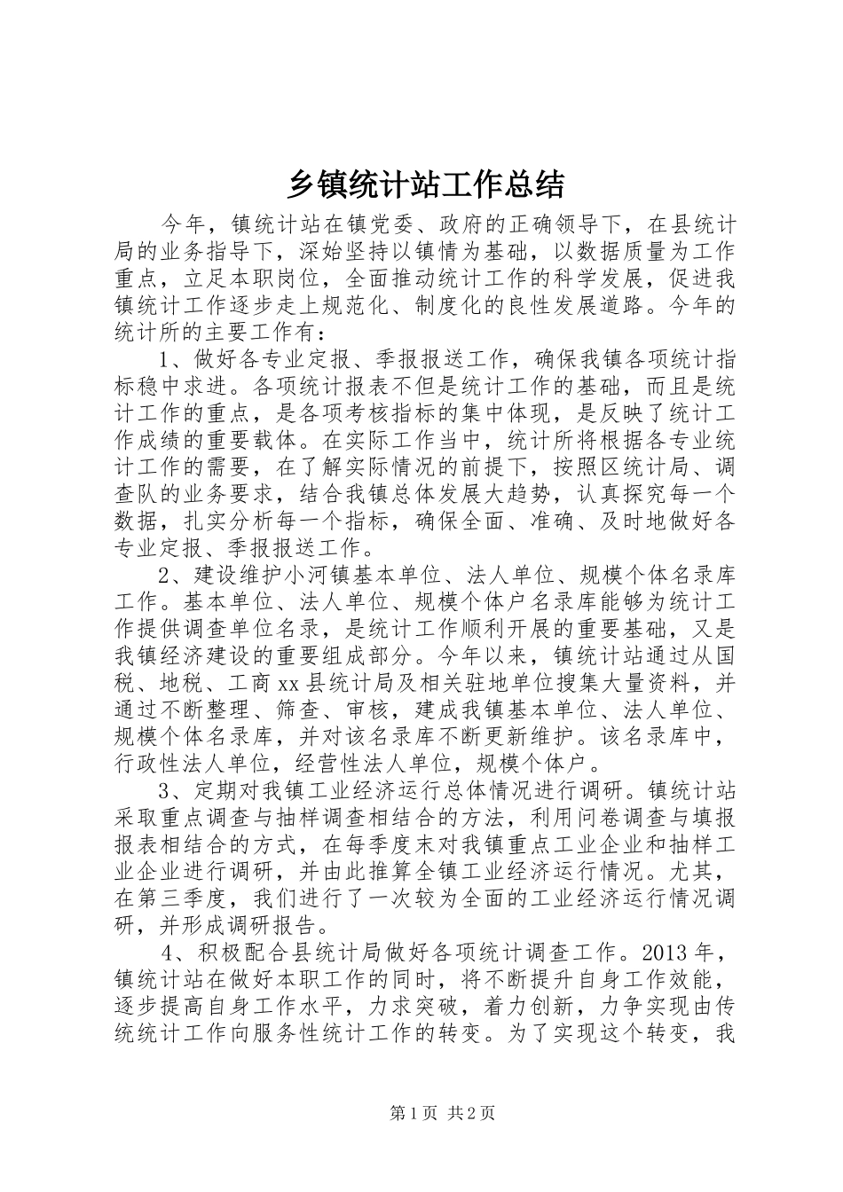 乡镇统计站工作总结 _第1页
