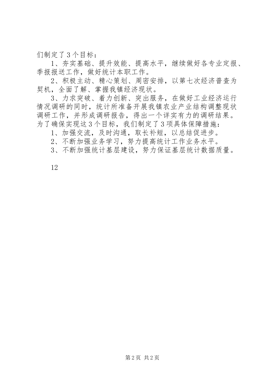 乡镇统计站工作总结 _第2页