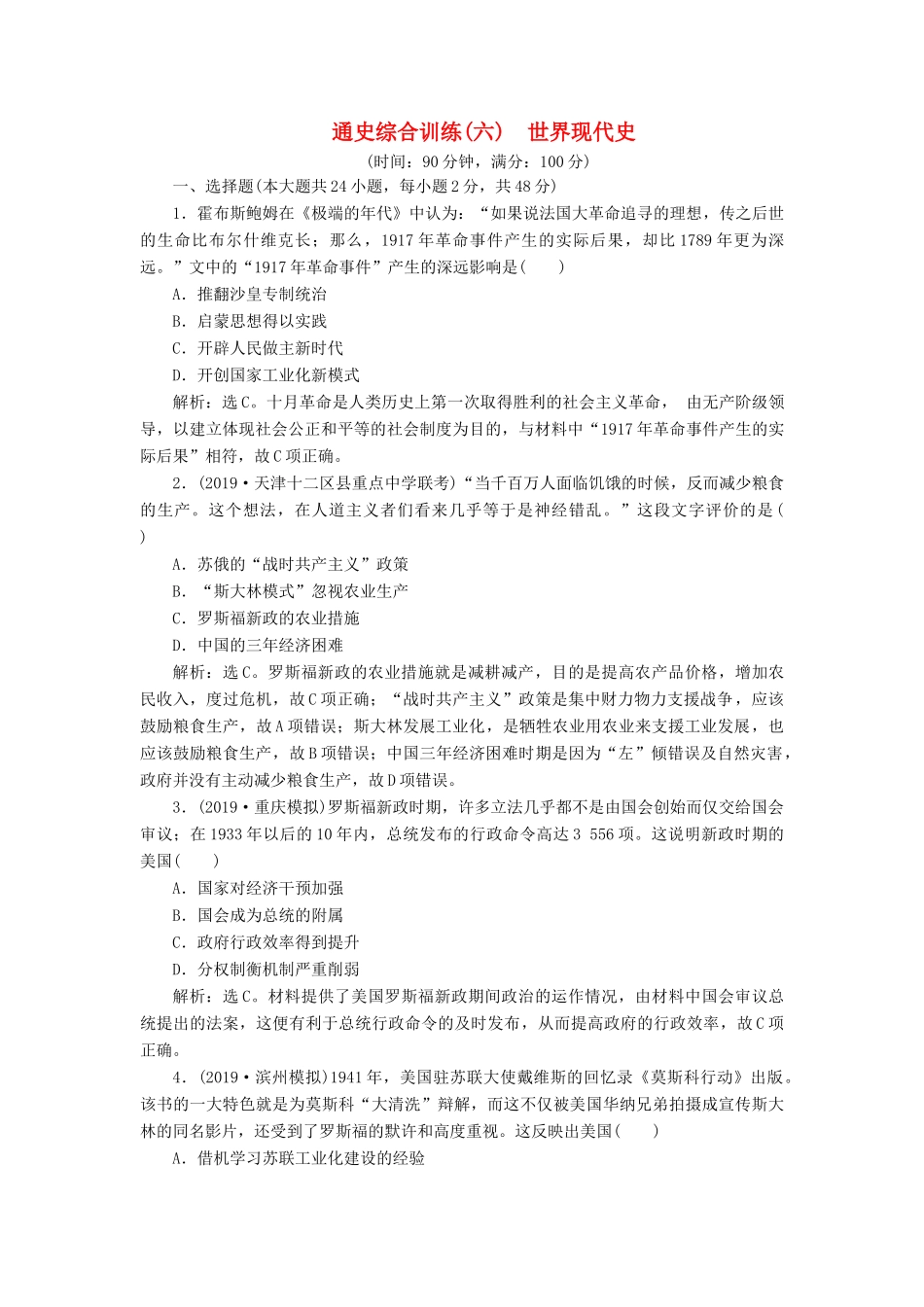 （通史版）版高考历史大一轮复习 专题十五 当今世界文明的冲突与整合——20世纪40年代中期至今 5 通史综合训练（六） 世界现代史（含解析）新人教版-新人教版高三全册历史试题_第1页