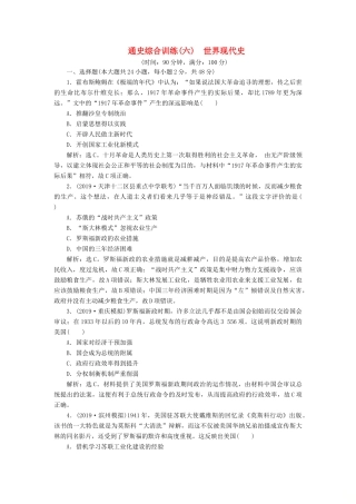 （通史版）版高考历史大一轮复习 专题十五 当今世界文明的冲突与整合——20世纪40年代中期至今 5 通史综合训练（六） 世界现代史（含解析）新人教版-新人教版高三全册历史试题