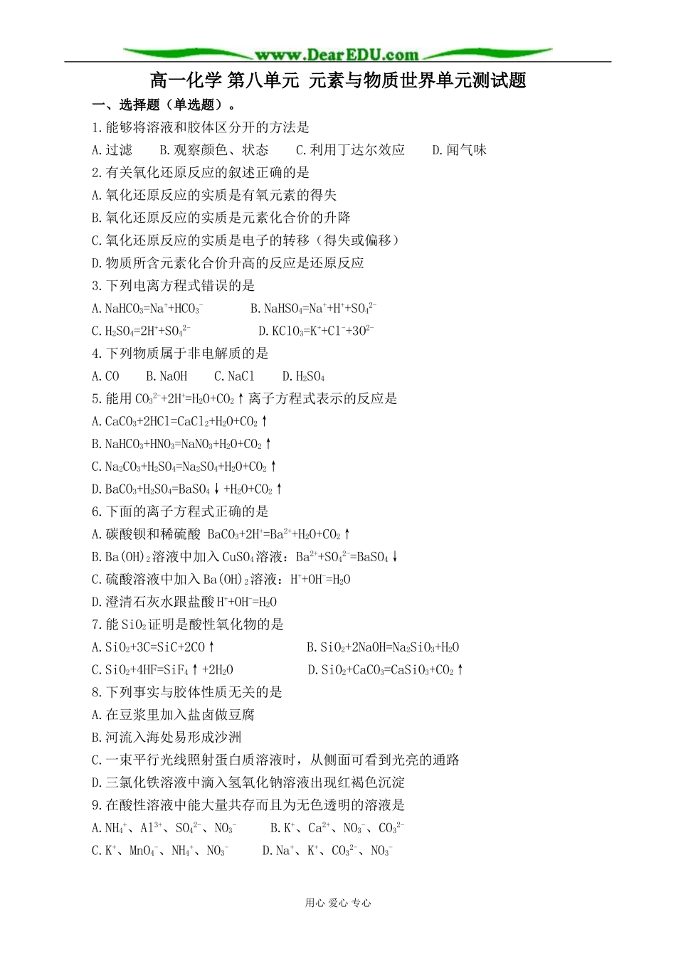 高一化学 第八单元 元素与物质世界单元测试题_第1页