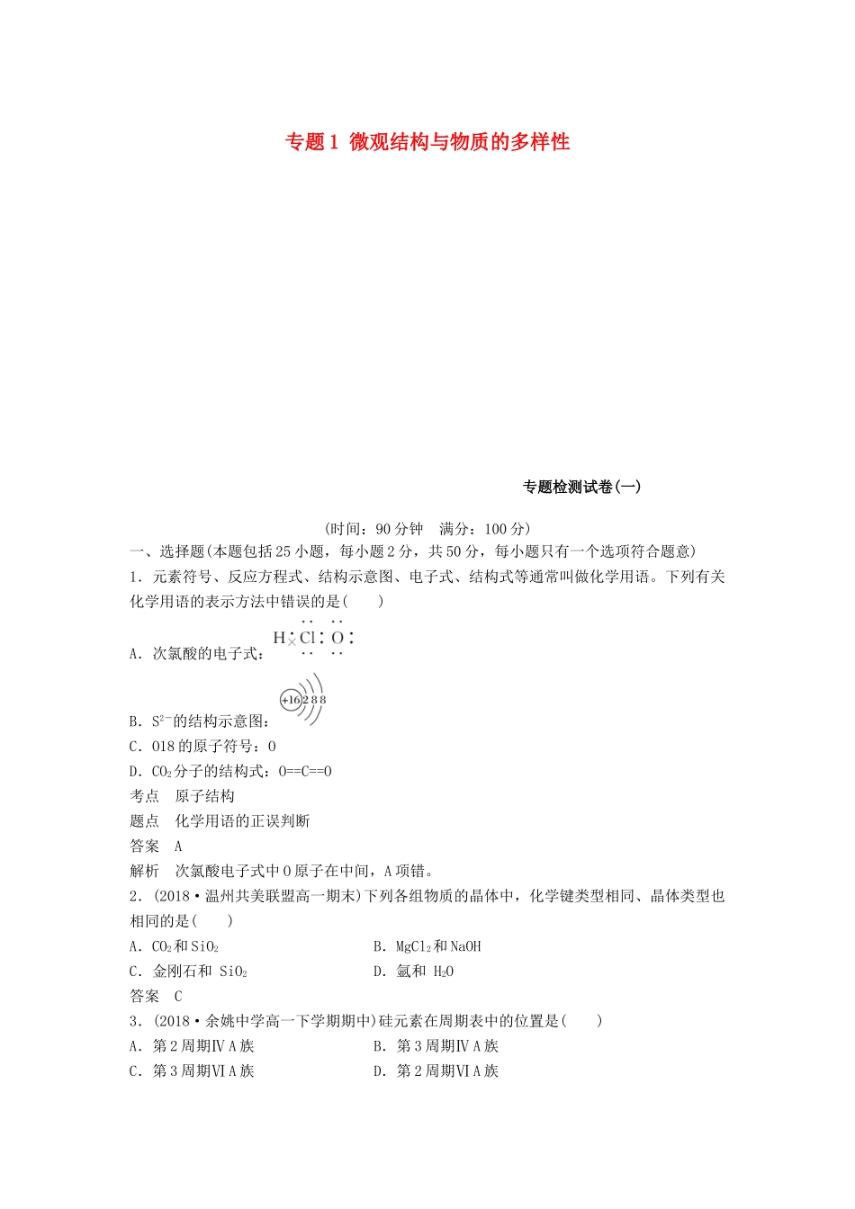 高中化学 专题1 微观结构与物质的多样性专题检测试卷 苏教版必修2-苏教版高一必修2化学试题_第1页
