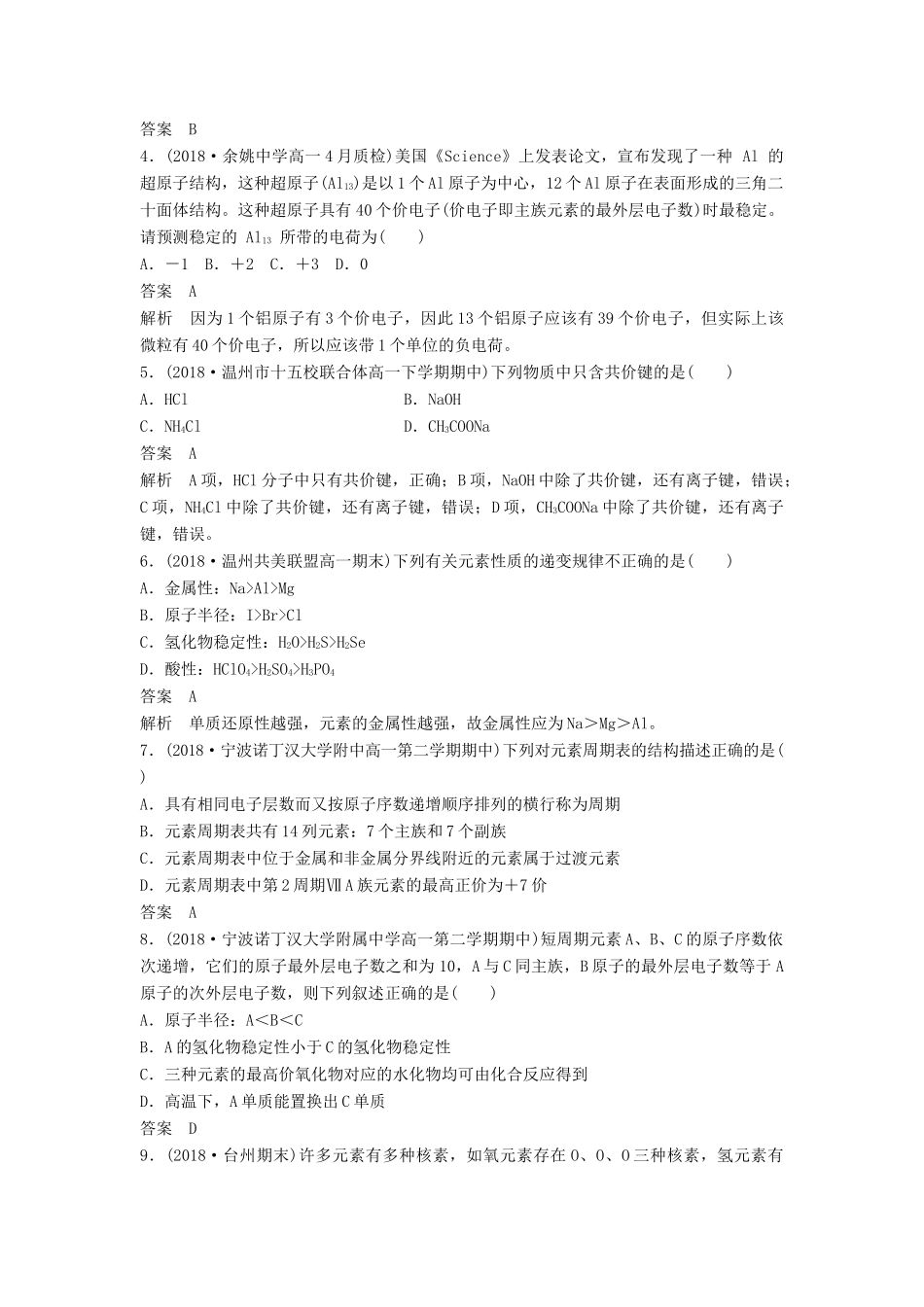 高中化学 专题1 微观结构与物质的多样性专题检测试卷 苏教版必修2-苏教版高一必修2化学试题_第2页