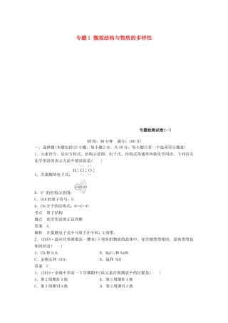 高中化学 专题1 微观结构与物质的多样性专题检测试卷 苏教版必修2-苏教版高一必修2化学试题