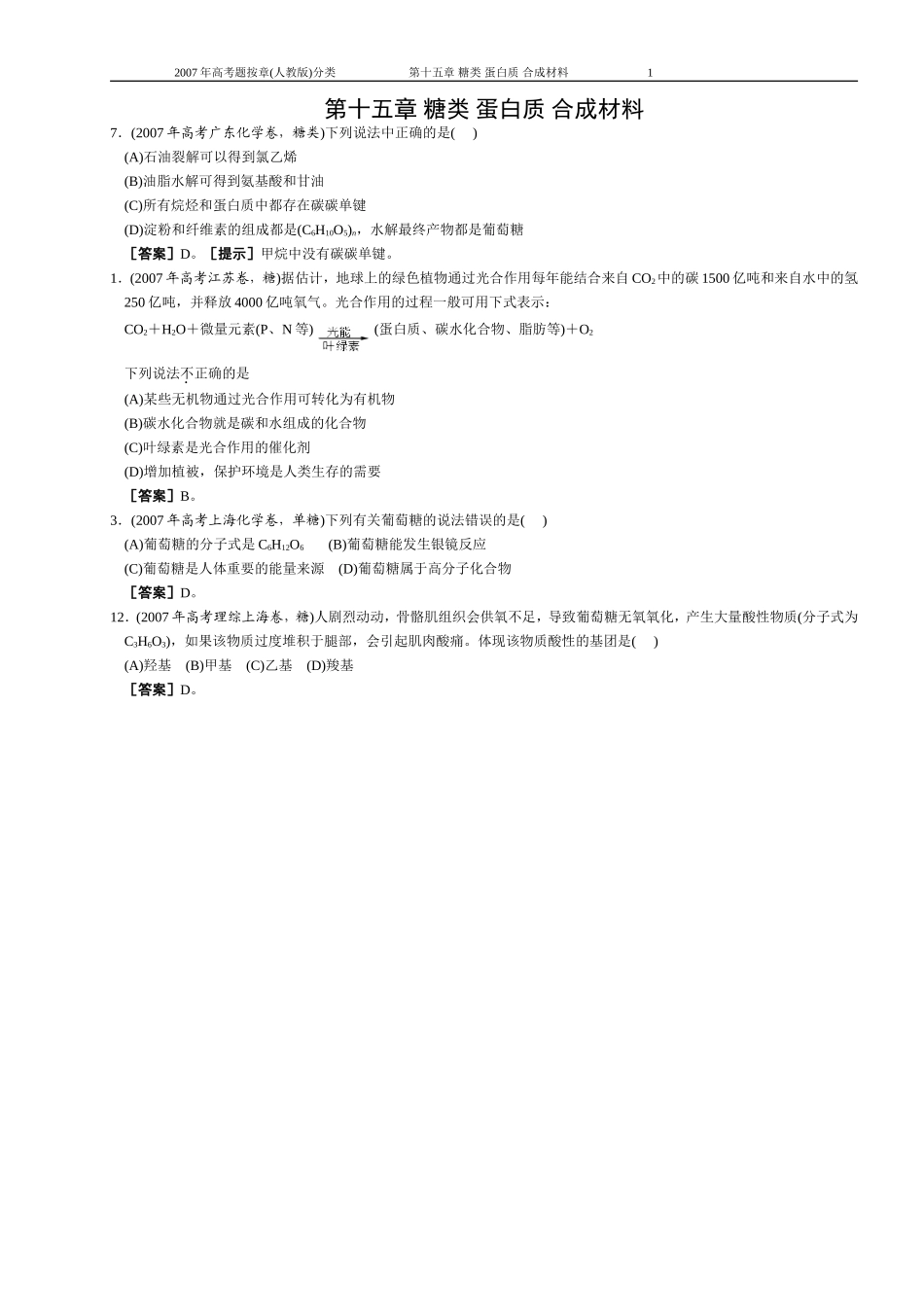 第15章 糖类 油脂 蛋白质 合成材料_第1页