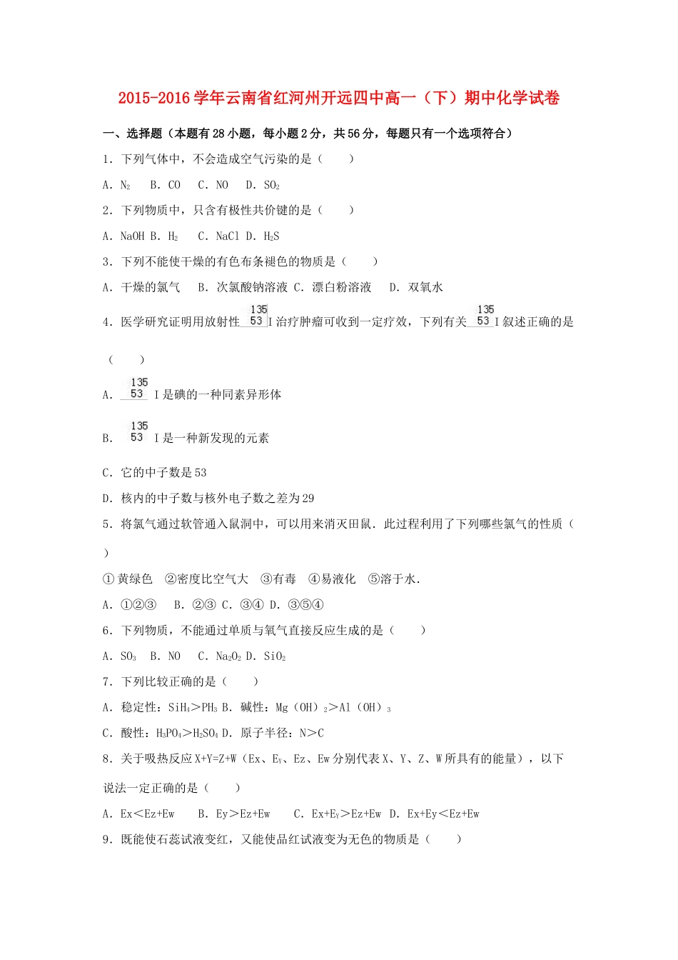 云南省红河州开远四中高一化学下学期期中试卷（含解析）-人教版高一全册化学试题_第1页