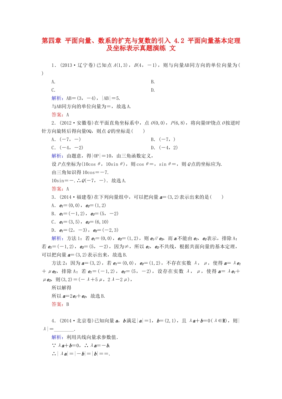 （新课标）高考数学大一轮复习 第四章 平面向量、数系的扩充与复数的引入 4.2 平面向量基本定理及坐标表示真题演练 文-人教版高三全册数学试题_第1页