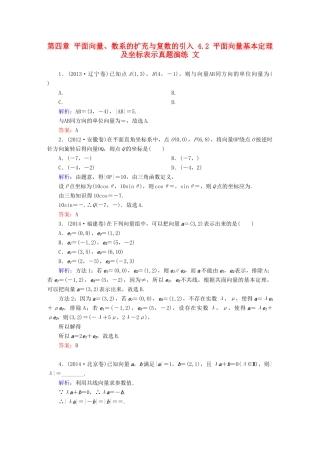 （新课标）高考数学大一轮复习 第四章 平面向量、数系的扩充与复数的引入 4.2 平面向量基本定理及坐标表示真题演练 文-人教版高三全册数学试题