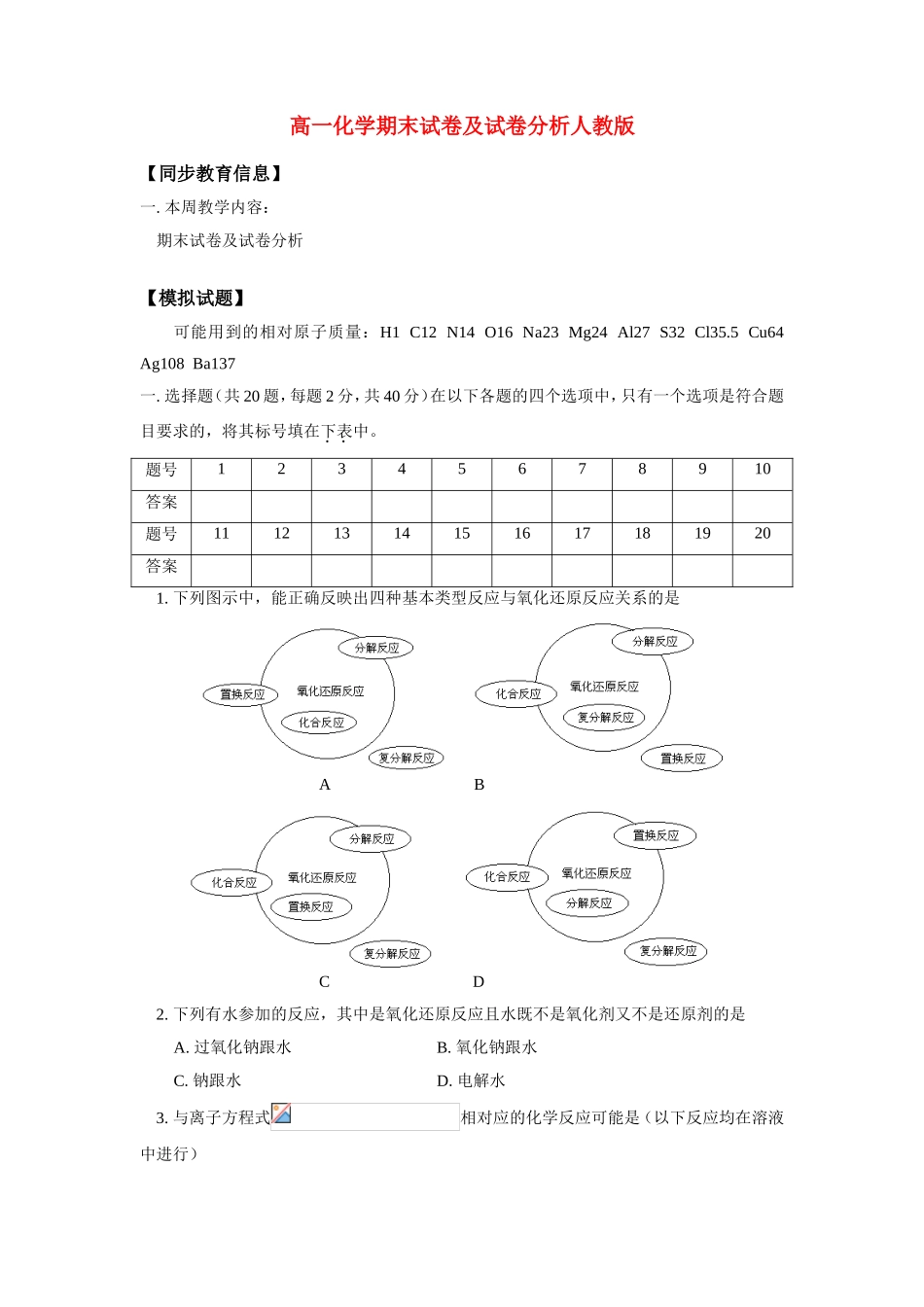 高一化学期末试卷及试卷分析人教版_第1页