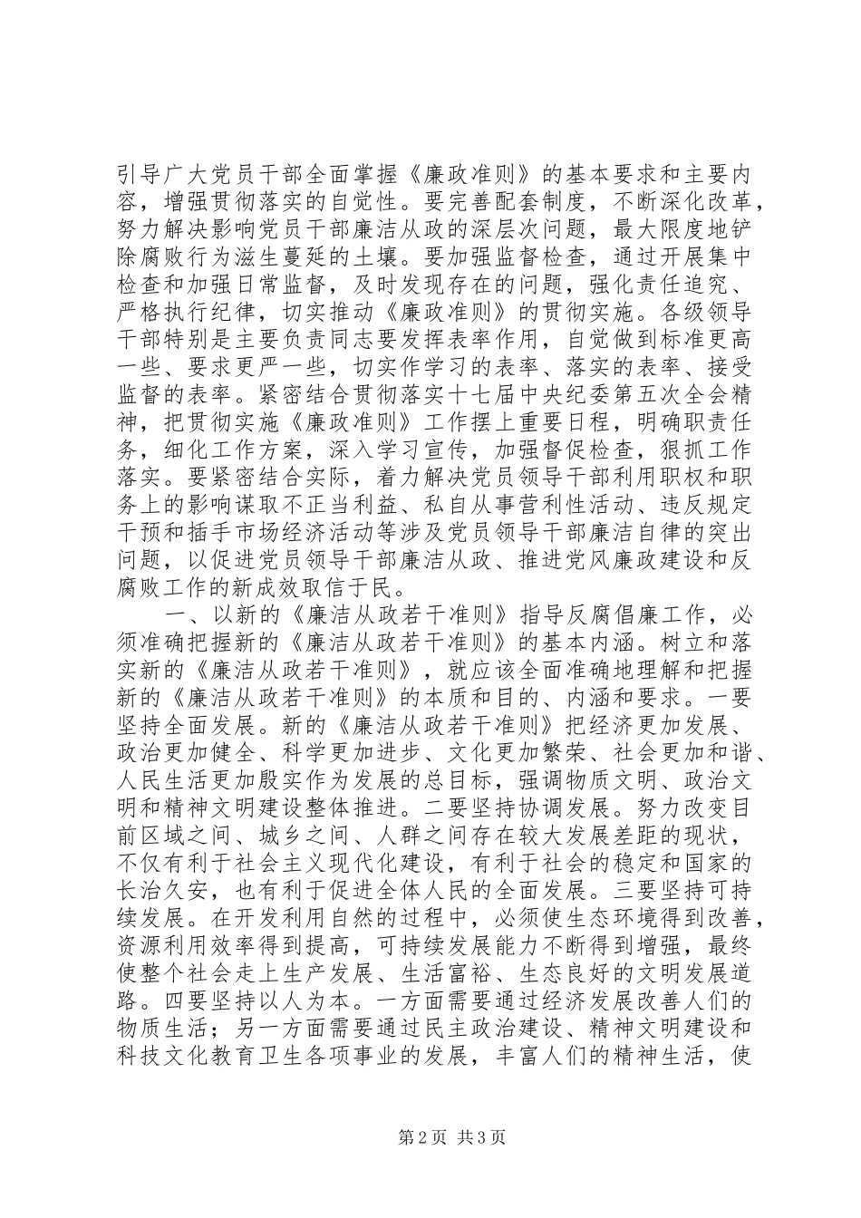 学习党员领导干部廉洁从政若干准则体会心得_第2页