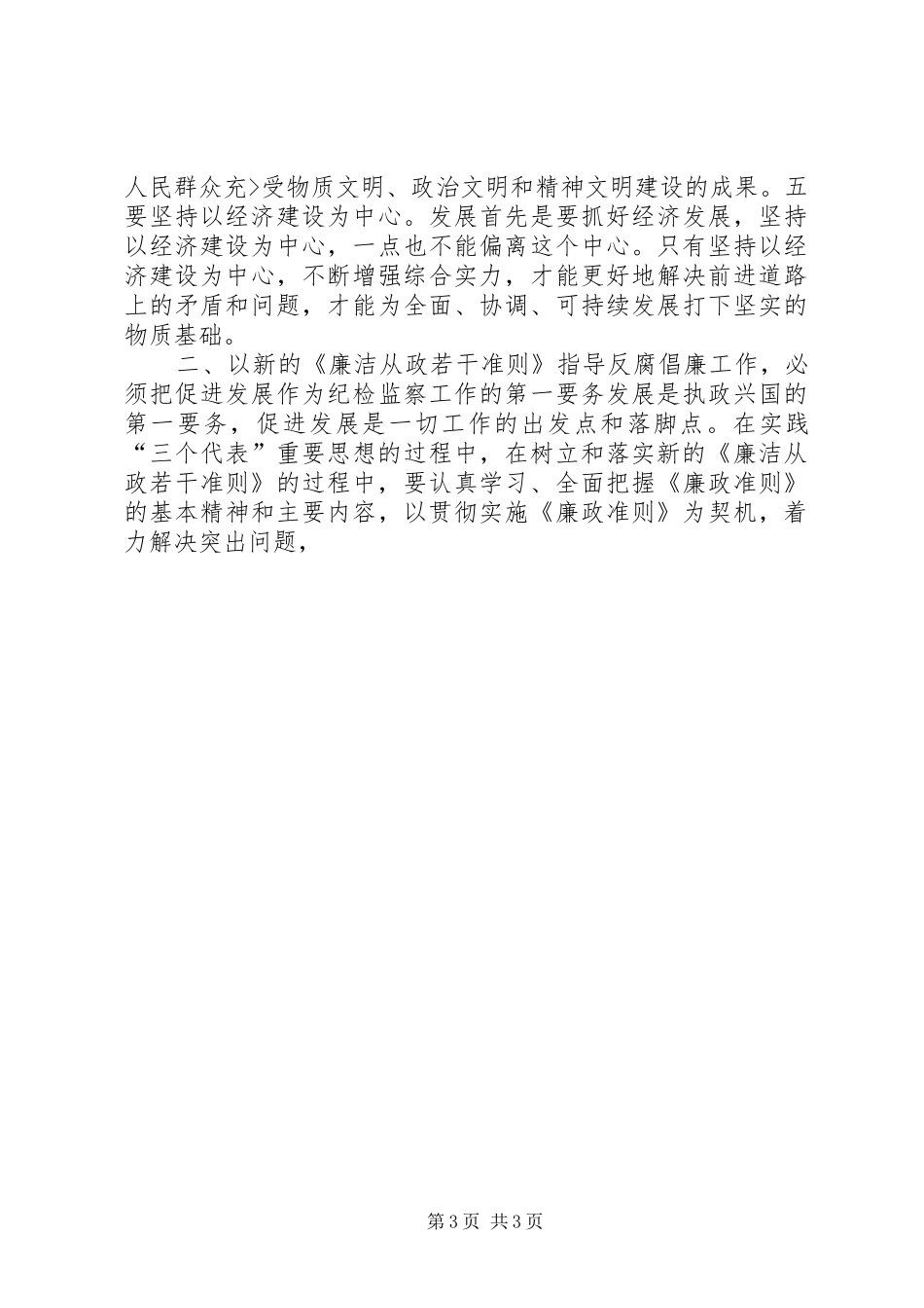 学习党员领导干部廉洁从政若干准则体会心得_第3页