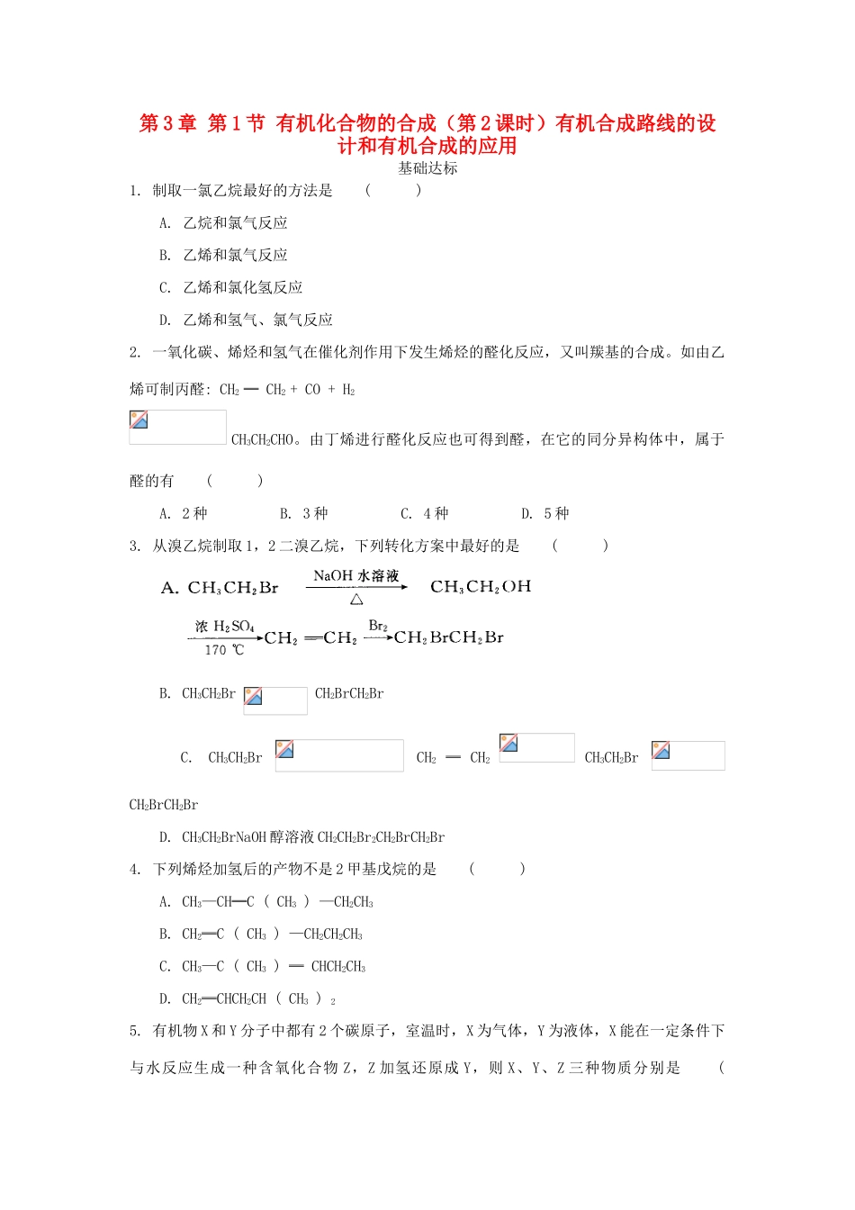 高中化学 自我检测 第3章 有机合成及其应用合成高分子化合物 第1节 有机化合物的合成（第2课时）有机合成路线的设计和有机合成的应用 鲁科版选修5-鲁科版高二选修5化学试题_第1页