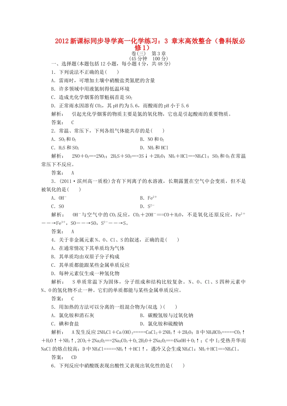 【同步导学】高中化学 3 章末高效整合练习 鲁科版必修1_第1页