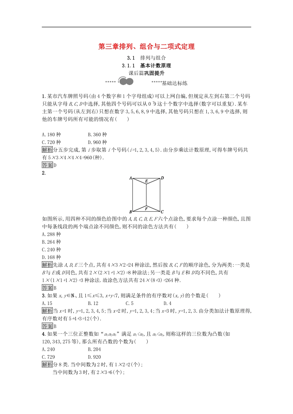 高中数学 第三章 排列、组合与二项式定理 3.1 排列与组合 3.1.1 基本计数原理课后提升训练（含解析）新人教B版选择性必修第二册-新人教B版高二第二册数学试题_第1页