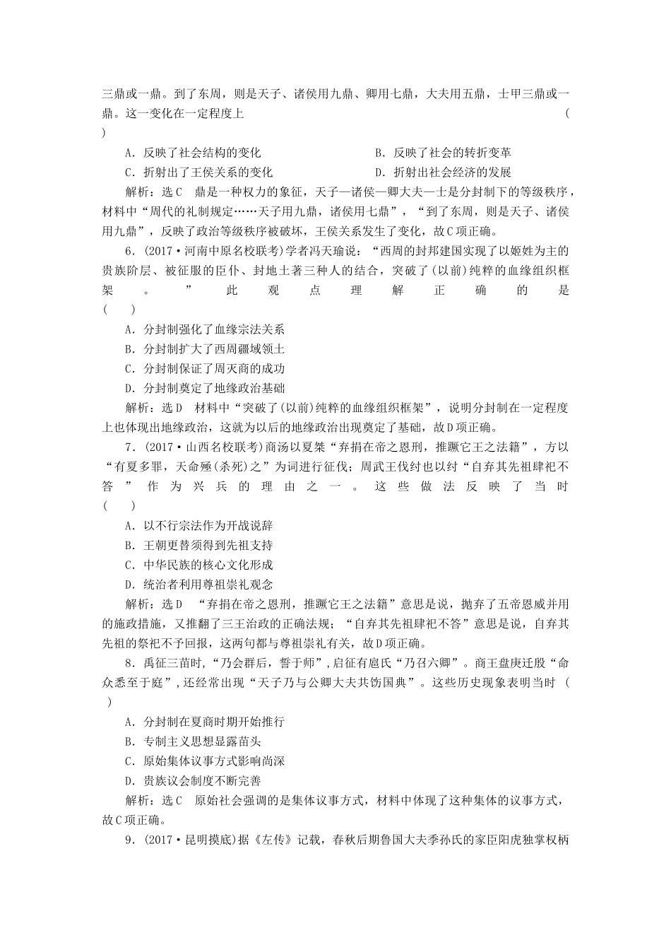 （通史版）高三历史一轮复习 第一编 中国古代史 第一板块 第一单元 中华文明的起源—先秦时期 课时检测（一）先秦时期的政治与经济 新人教版-新人教版高三全册历史试题_第2页