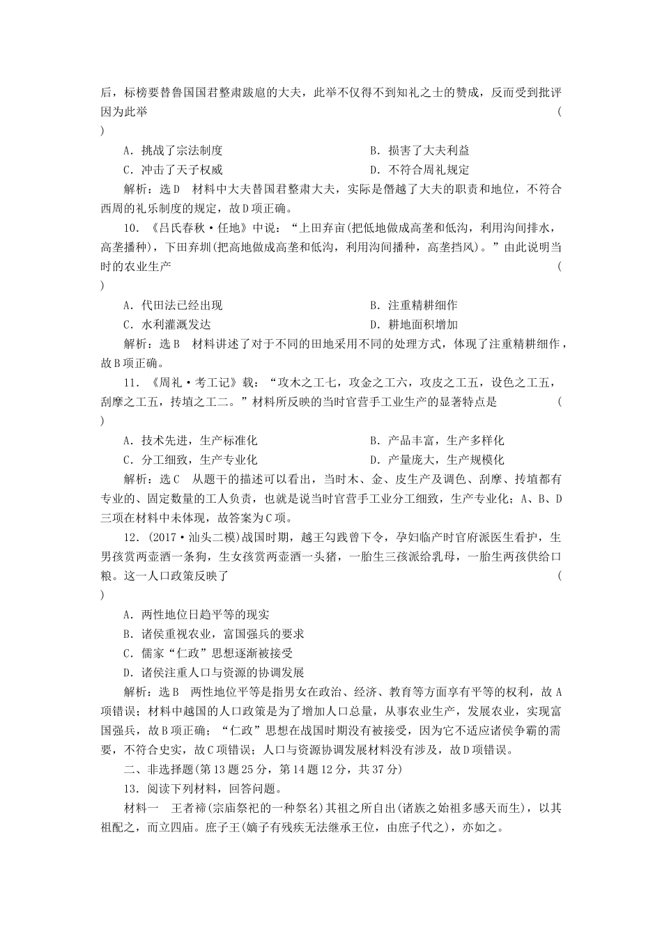 （通史版）高三历史一轮复习 第一编 中国古代史 第一板块 第一单元 中华文明的起源—先秦时期 课时检测（一）先秦时期的政治与经济 新人教版-新人教版高三全册历史试题_第3页