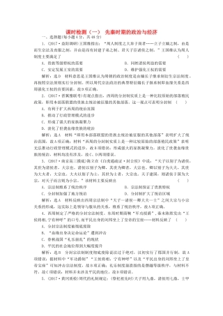 （通史版）高三历史一轮复习 第一编 中国古代史 第一板块 第一单元 中华文明的起源—先秦时期 课时检测（一）先秦时期的政治与经济 新人教版-新人教版高三全册历史试题