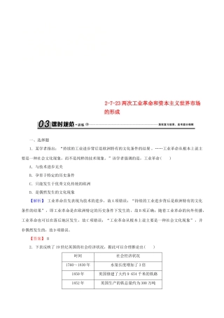 高考历史总复习 第七单元 资本主义世界市场的形成和发展 2.7.23 两次工业革命和资本主义世界市场的形成课时规范训练-人教版高三全册历史试题