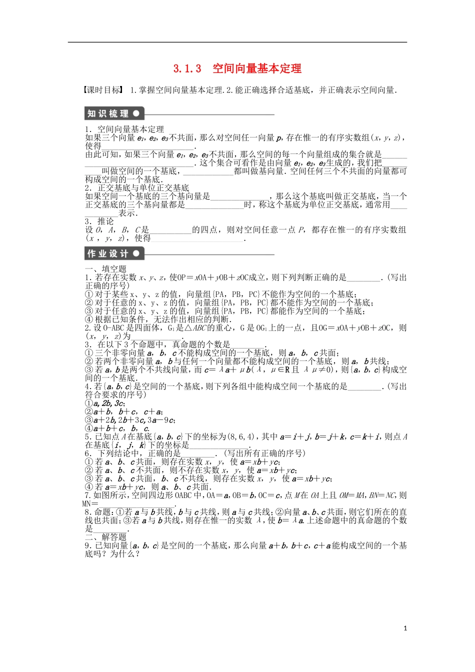 高中数学 第3章 空间向量与立体几何 1.3空间向量基本定理 苏教版选修2-1-苏教版高二选修2-1数学试题_第1页