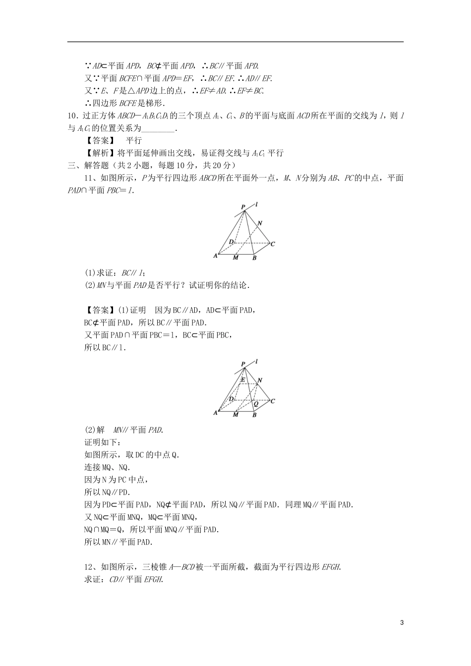 高中数学 第二章 点、直线、平面之间的位置关系 2.2 直线、平面平行的判定及其性质 2.2.3 直线与平面平行的性质检测 新人教A版必修2-新人教A版高二必修2数学试题_第3页