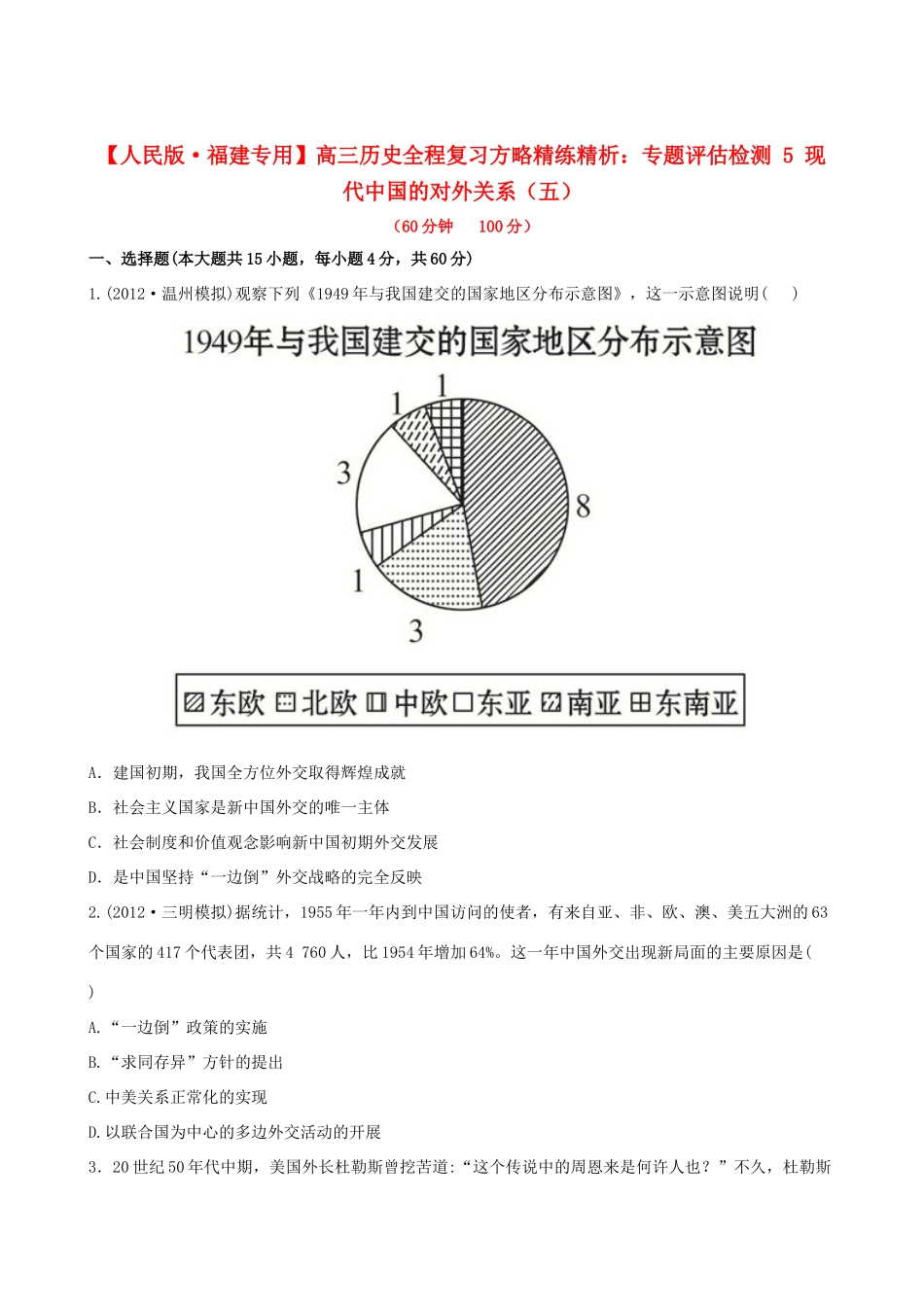 【全程复习方略】（福建专用）高三历史 专题评估检测5 现代中国的对外关系 人民版_第1页