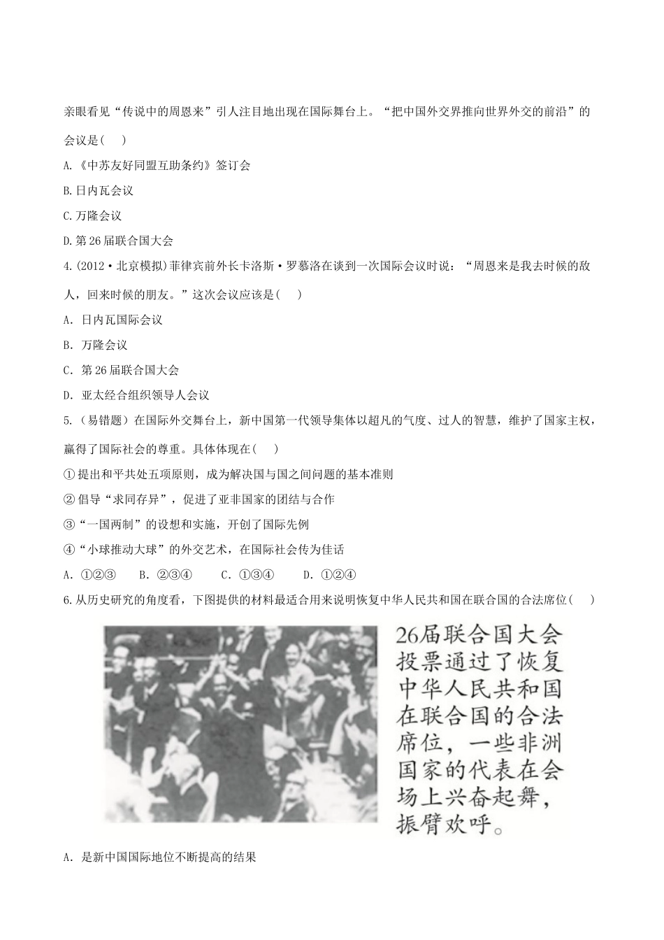 【全程复习方略】（福建专用）高三历史 专题评估检测5 现代中国的对外关系 人民版_第2页