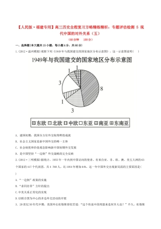 【全程复习方略】（福建专用）高三历史 专题评估检测5 现代中国的对外关系 人民版