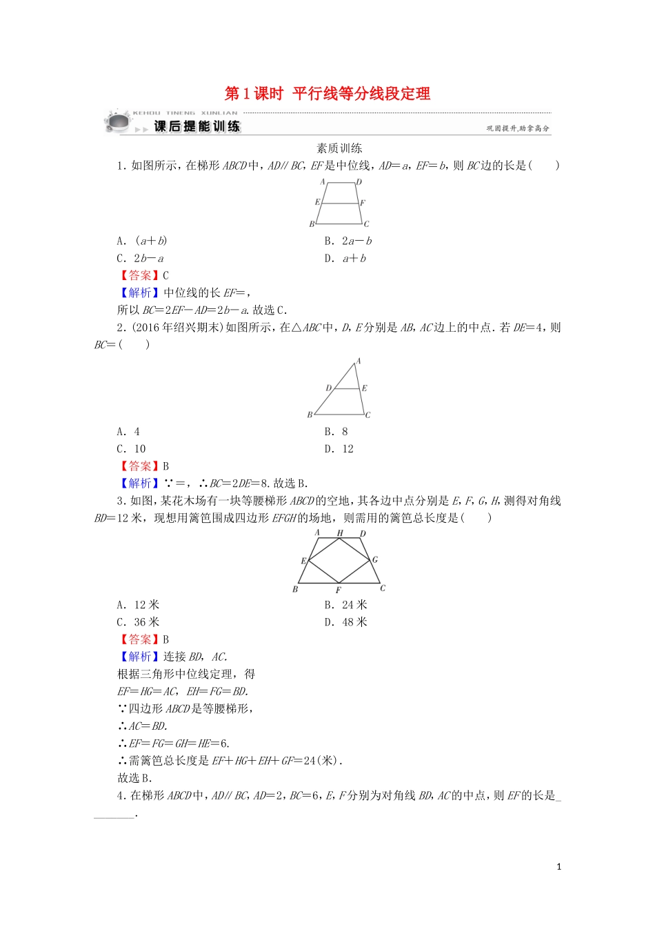 高中数学 第1讲 相似三角形的判定及有关性质 第1课时 平行线等分线段定理课后提能训练 新人教A版选修4-1-新人教A版高二选修4-1数学试题_第1页