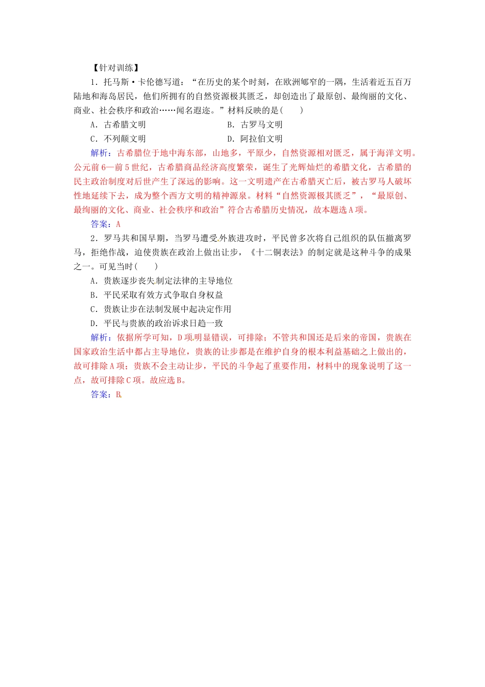 高中历史 第二单元 古希腊和古罗马的政治制度单元整合 岳麓版必修1-岳麓版高一必修1历史试题_第3页