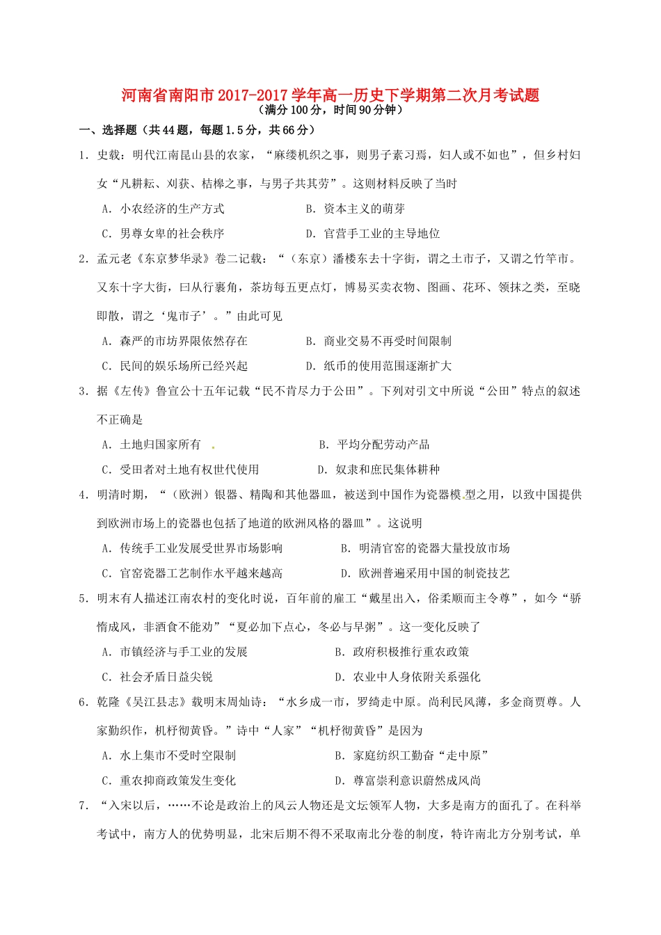 河南省南阳市高一历史下学期第二次月考试题-人教版高一全册历史试题_第1页