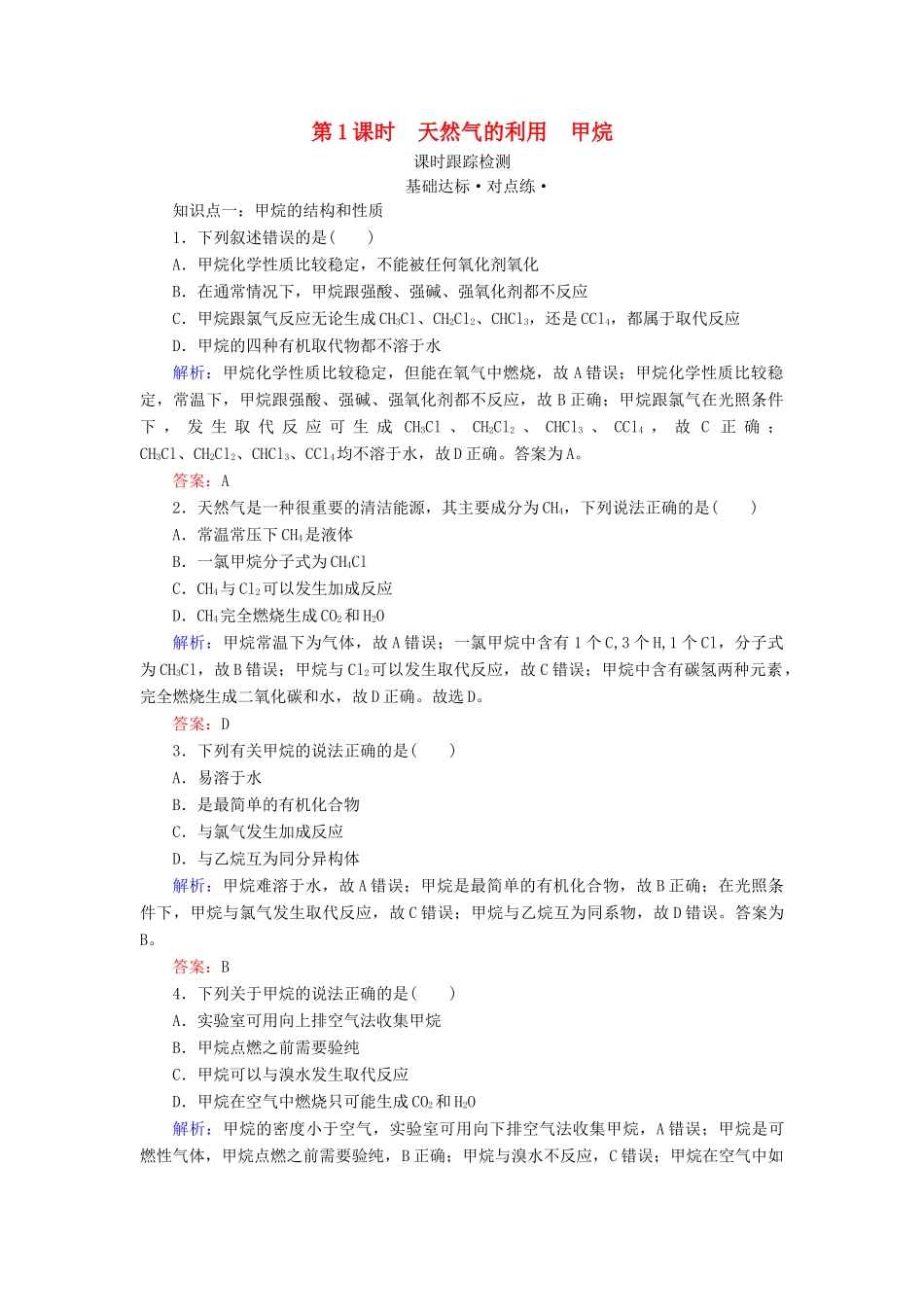 高中化学 专题3 有机化合物的获得与应用 第1单元 化石燃料与有机化合物 第1课时 天然气的利用 甲烷练习 苏教版必修2-苏教版高一必修2化学试题_第1页