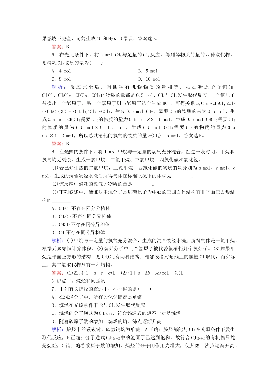 高中化学 专题3 有机化合物的获得与应用 第1单元 化石燃料与有机化合物 第1课时 天然气的利用 甲烷练习 苏教版必修2-苏教版高一必修2化学试题_第2页