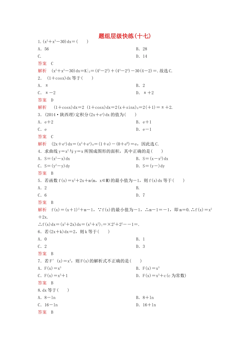 （新课标）高考数学大一轮复习 第三章 导数及应用题组17 理-人教版高三全册数学试题_第1页