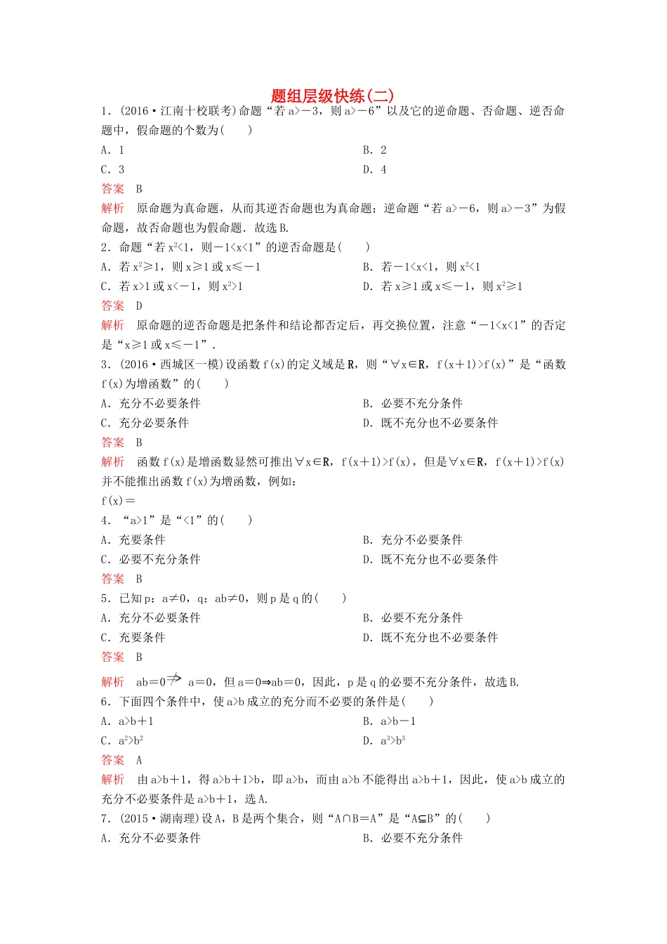 （新课标）高考数学大一轮复习 第一章 集合与简易逻辑题组2 理-人教版高三全册数学试题_第1页