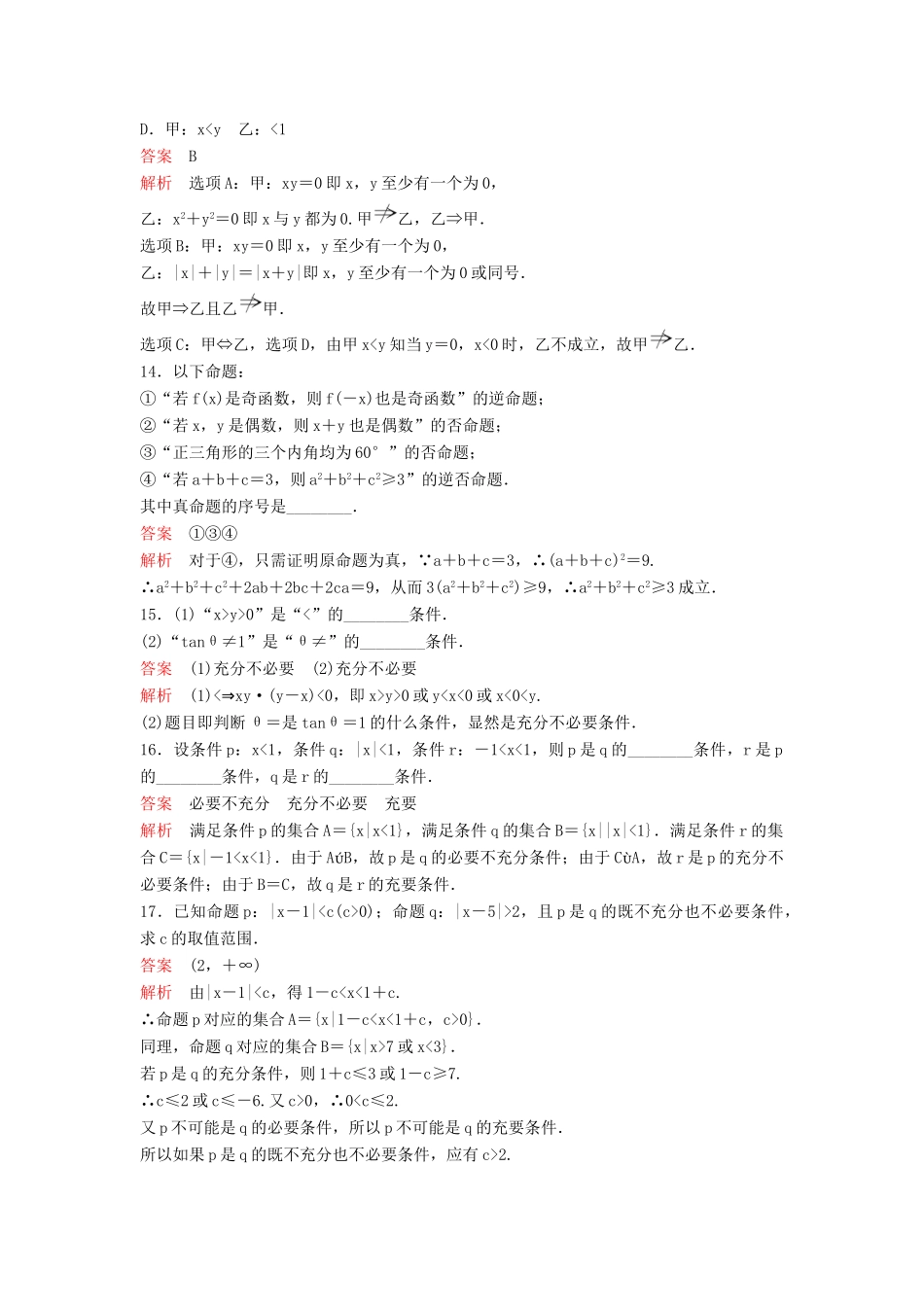 （新课标）高考数学大一轮复习 第一章 集合与简易逻辑题组2 理-人教版高三全册数学试题_第3页