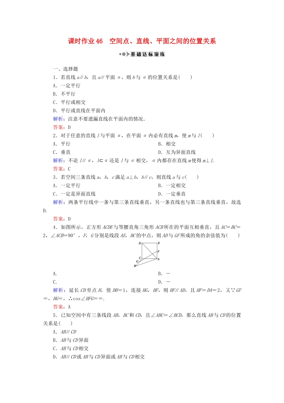 （新课标）高考数学大一轮复习 第七章 立体几何 46 空间点、直线、平面之间的位置关系课时作业 理-人教版高三全册数学试题_第1页