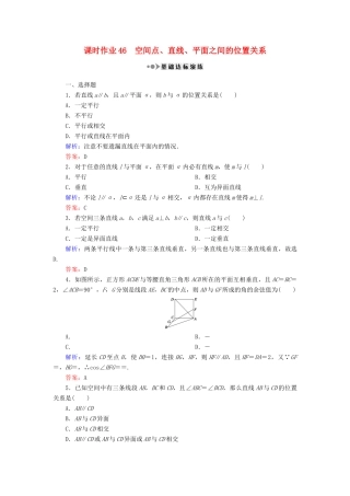（新课标）高考数学大一轮复习 第七章 立体几何 46 空间点、直线、平面之间的位置关系课时作业 理-人教版高三全册数学试题