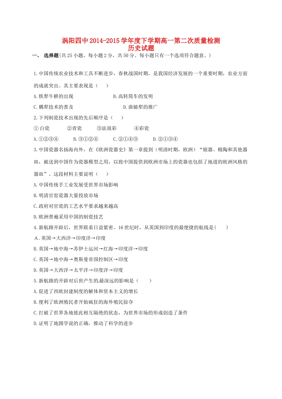 高一历史下学期第二次质量检测试题-人教版高一全册历史试题_第1页