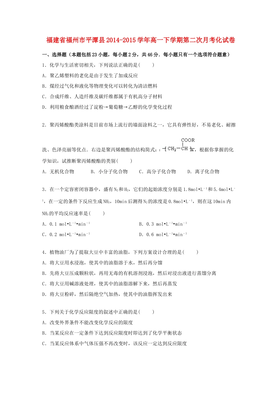 福建省福州市平潭县高一化学下学期第二次月考试卷（含解析）-人教版高一全册化学试题_第1页
