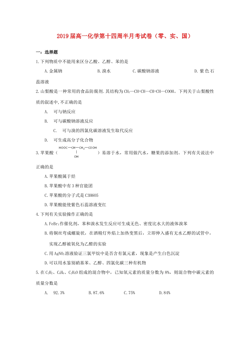 江西省上饶县高一化学下学期第十四周半月考试题（零、实、国）-人教版高一全册化学试题_第1页