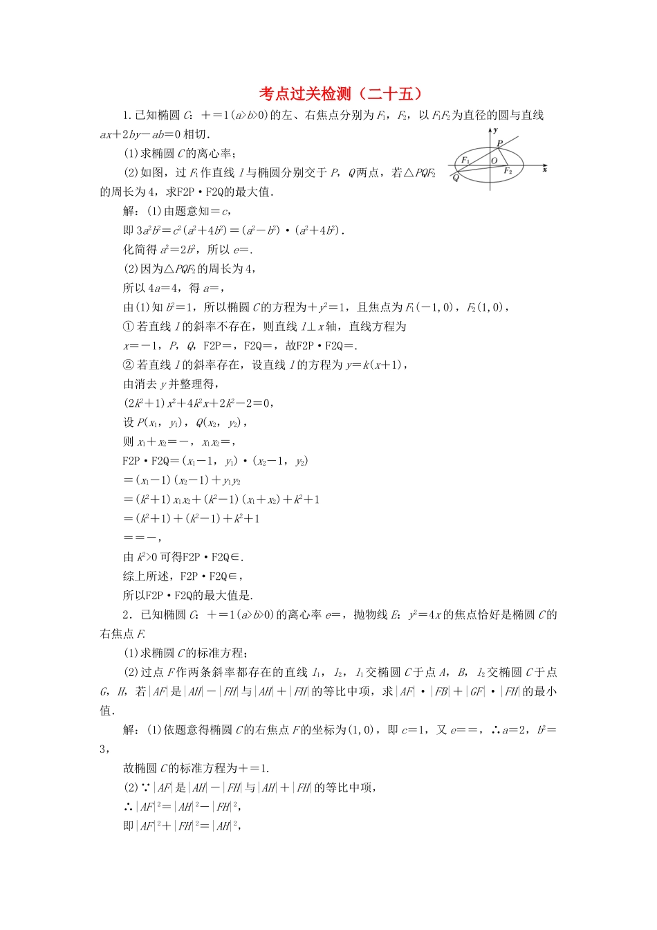 （新高考）高考数学二轮复习 主攻40个必考点 解析几何 考点过关检测二十五 理-人教版高三全册数学试题_第1页