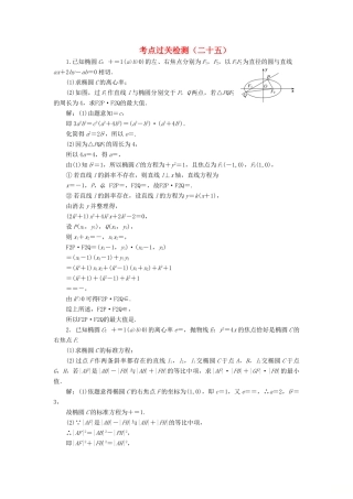 （新高考）高考数学二轮复习 主攻40个必考点 解析几何 考点过关检测二十五 理-人教版高三全册数学试题